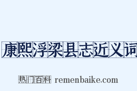 康熙浮梁县志近义词是什么意思的图片